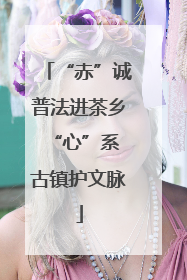 “赤”诚普法进茶乡 “心”系古镇护文脉