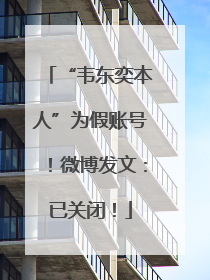 “韦东奕本人”为假账号！微博发文：已关闭！