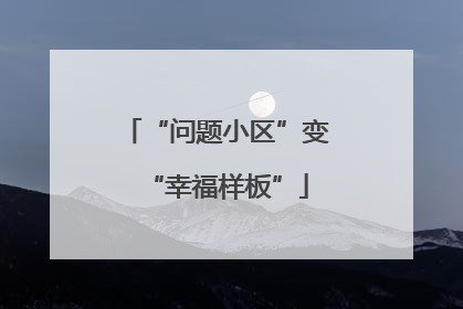 “问题小区”变“幸福样板”