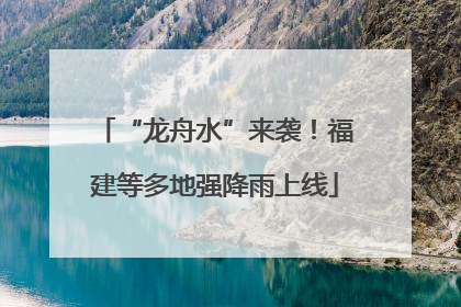 “龙舟水”来袭！福建等多地强降雨上线