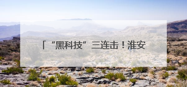 “黑科技”三连击！淮安二院心血管内科以“声波核弹”震碎心脏“混凝土”，七旬老人重获“心”生
