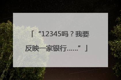 “12345吗？我要反映一家银行……”