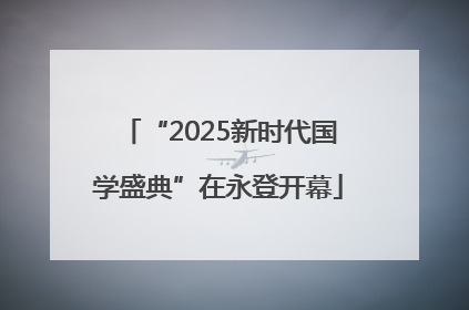“2025新时代国学盛典”在永登开幕