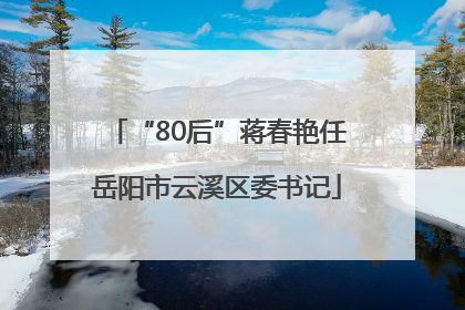 “80后”蒋春艳任岳阳市云溪区委书记