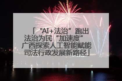 “AI+法治”跑出法治为民“加速度” 广西探索人工智能赋能司法行政发展新路径