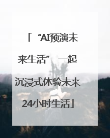 “AI预演未来生活” 一起沉浸式体验未来24小时生活