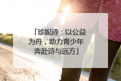 珍妮诗：以公益为舟，助力青少年奔赴诗与远方
