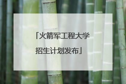 火箭军工程大学招生计划发布