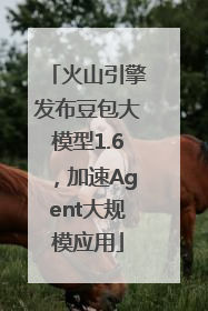 火山引擎发布豆包大模型1.6，加速Agent大规模应用