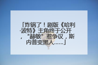 炸锅了！剧版《哈利·波特》主角终于公开，“赫敏”惹争议，斯内普变黑人……