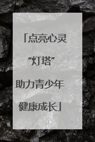 点亮心灵“灯塔” 助力青少年健康成长