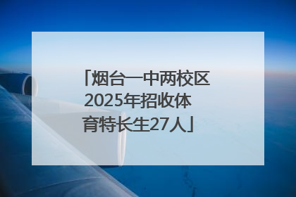 烟台一中两校区2025年招收体育特长生27人