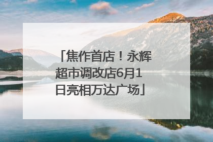 焦作首店！永辉超市调改店6月1日亮相万达广场