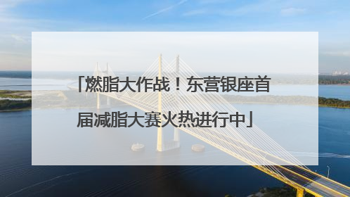 燃脂大作战！东营银座首届减脂大赛火热进行中