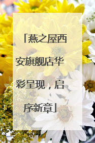 燕之屋西安旗舰店华彩呈现，启序新章