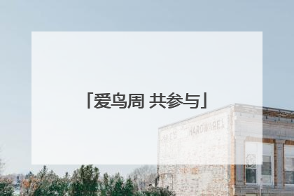 爱鸟周 共参与