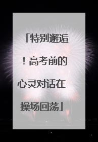 特别邂逅！高考前的心灵对话在操场回荡