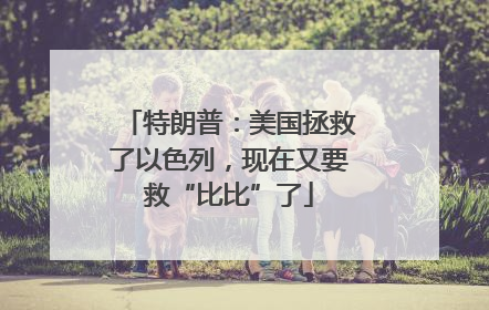 特朗普：美国拯救了以色列，现在又要救“比比”了