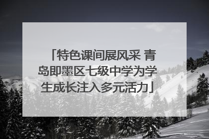 特色课间展风采 青岛即墨区七级中学为学生成长注入多元活力