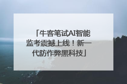 牛客笔试AI智能监考震撼上线！新一代防作弊黑科技
