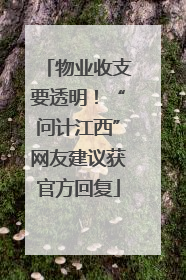 物业收支要透明！“问计江西”网友建议获官方回复