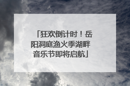 狂欢倒计时！岳阳洞庭渔火季湖畔音乐节即将启航