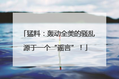 猛料：轰动全美的骚乱源于一个“谣言”！