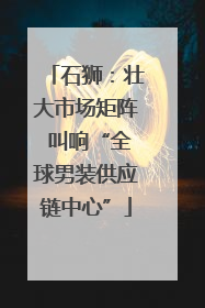 石狮：壮大市场矩阵 叫响“全球男装供应链中心”