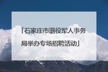 石家庄市退役军人事务局举办专场招聘活动