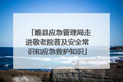 睢县应急管理局走进敬老院普及安全常识和应急救护知识