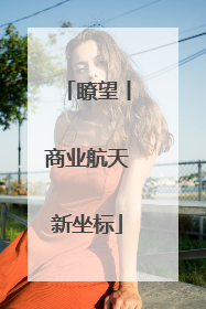 瞭望丨商业航天新坐标
