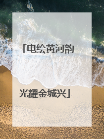 电绘黄河韵 光耀金城兴