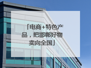 电商+特色产品，把邯郸好物卖向全国