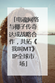 电魂网络与椰子传奇达成战略合作，共拓《我叫MT》IP全球市场