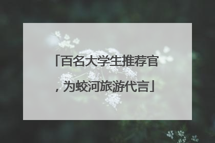 百名大学生推荐官，为蛟河旅游代言