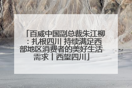 百威中国副总裁朱江柳：扎根四川 持续满足西部地区消费者的美好生活需求丨西望四川