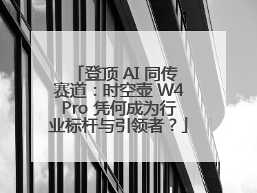登顶 AI 同传赛道：时空壶 W4Pro 凭何成为行业标杆与引领者？