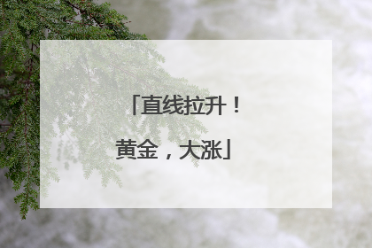 直线拉升！黄金，大涨