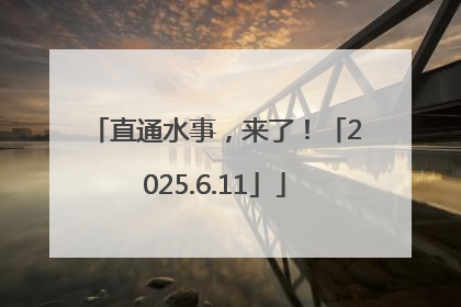 直通水事，来了！「2025.6.11」