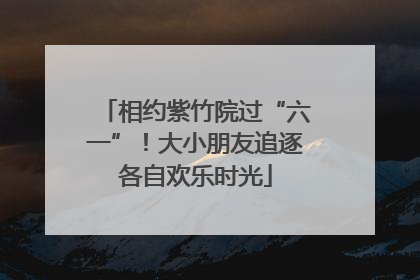 相约紫竹院过“六一”！大小朋友追逐各自欢乐时光