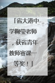 省大港中学鞠莹老师，获省青年教师赛课一等奖！