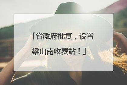 省政府批复，设置梁山南收费站！