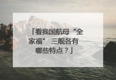 看我国航母“全家福” 三舰各有哪些特点？