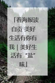 看海报读自贡 美好生活有你有我｜美好生活有“盐”味