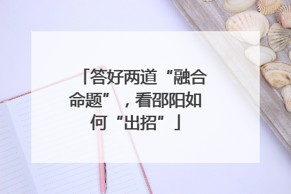 答好两道“融合命题”，看邵阳如何“出招”