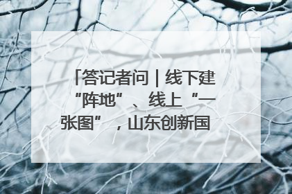 答记者问｜线下建“阵地”、线上“一张图”，山东创新国防动员宣传教育