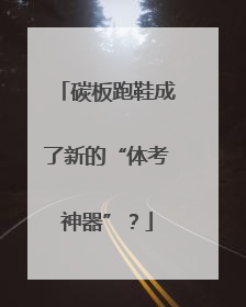 碳板跑鞋成了新的“体考神器”？