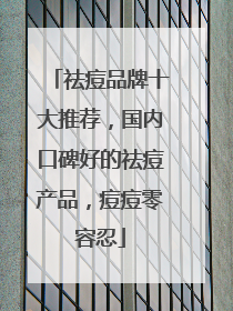 祛痘品牌十大推荐，国内口碑好的祛痘产品，痘痘零容忍