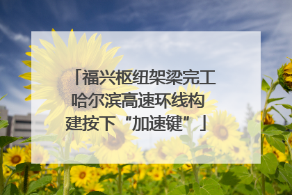 福兴枢纽架梁完工 哈尔滨高速环线构建按下“加速键”