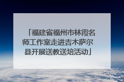 福建省福州市林霞名师工作室走进吉木萨尔县开展送教送培活动